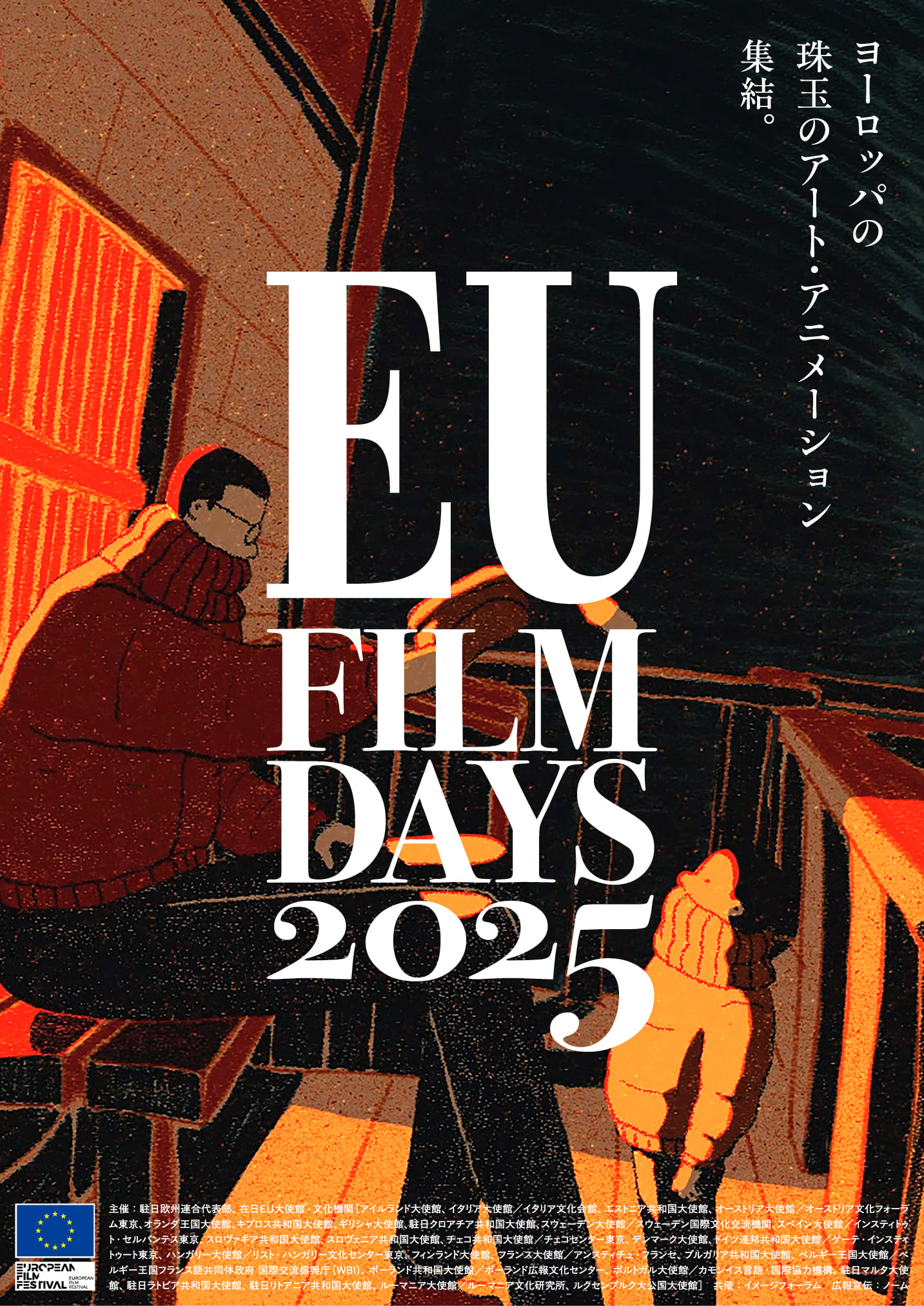 EUフィルムデーズ2024